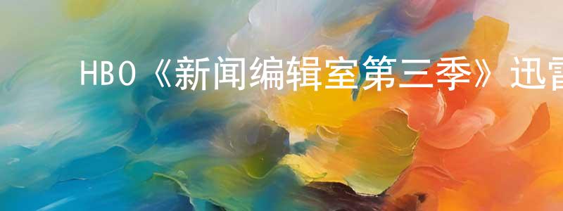 ﻿蔡素素的个人主页,﻿HBO《新闻编辑室第三季》迅雷下载/在线观看/百度云-都市/情感-美剧天堂
